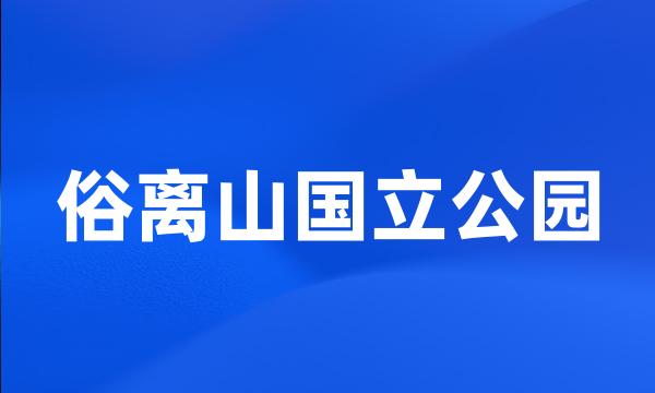 俗离山国立公园