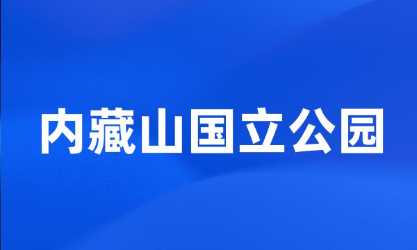 内藏山国立公园