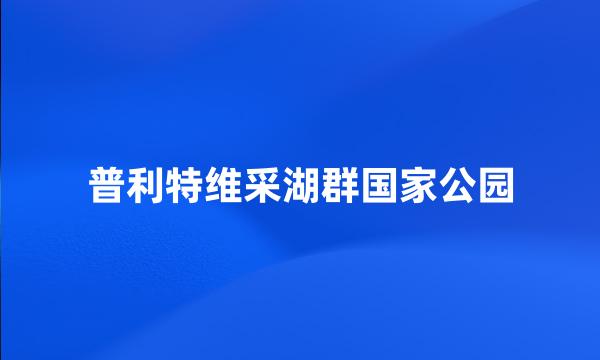 普利特维采湖群国家公园