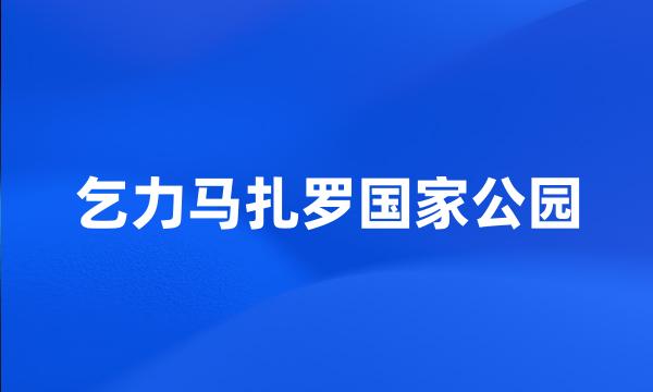 乞力马扎罗国家公园