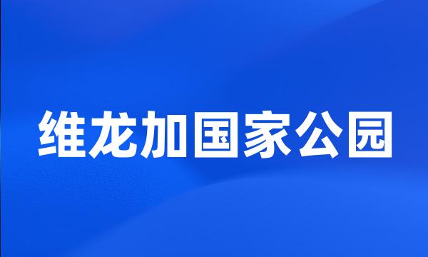 维龙加国家公园