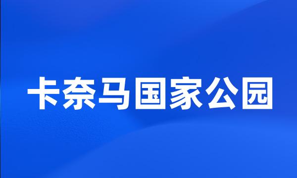 卡奈马国家公园