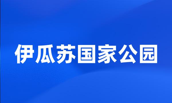 伊瓜苏国家公园