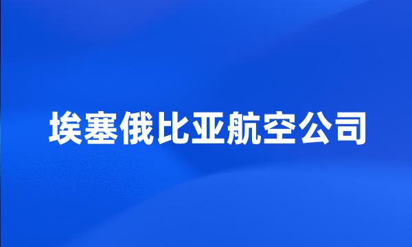 埃塞俄比亚航空公司