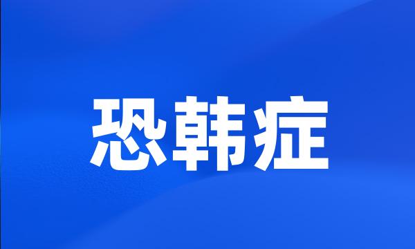 恐韩症