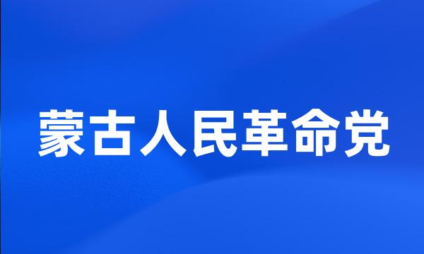 蒙古人民革命党