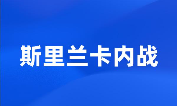 斯里兰卡内战