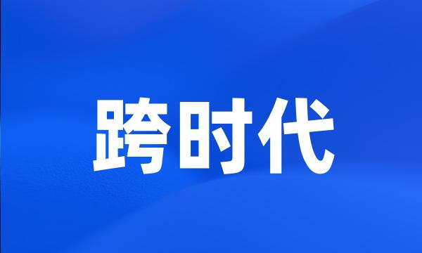 跨时代