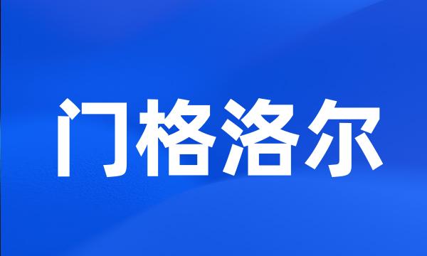 门格洛尔