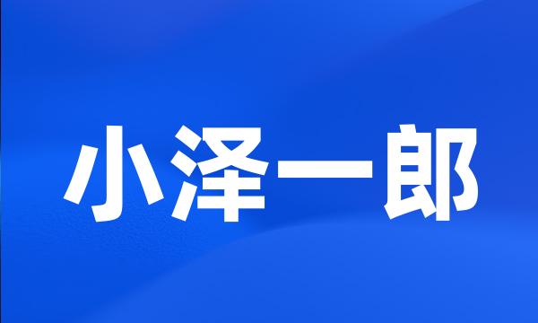 小泽一郎