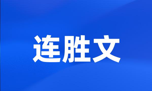 连胜文