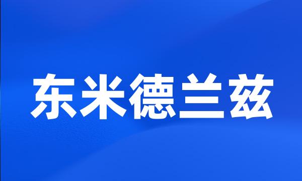 东米德兰兹