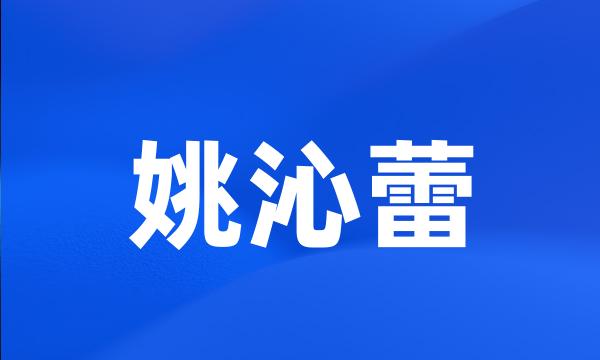 姚沁蕾