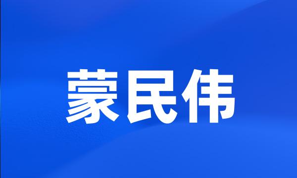 蒙民伟