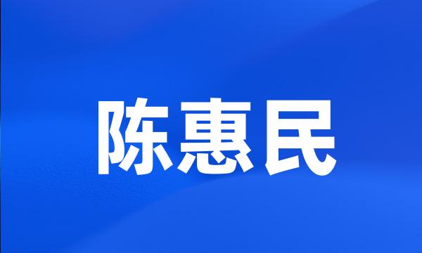 陈惠民