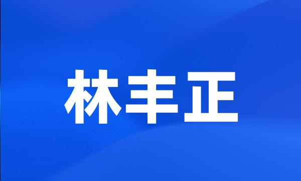 林丰正