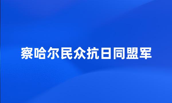 察哈尔民众抗日同盟军