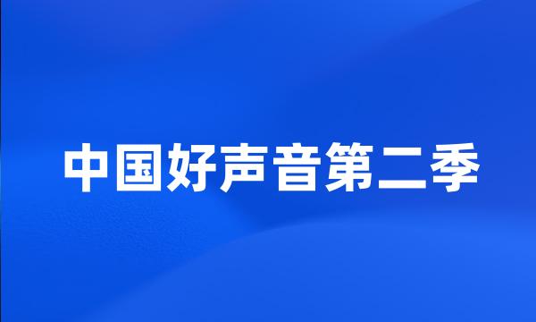 中国好声音第二季