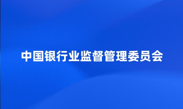 中国银行业监督管理委员会