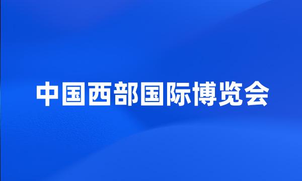 中国西部国际博览会