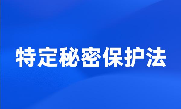 特定秘密保护法