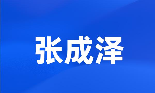 张成泽