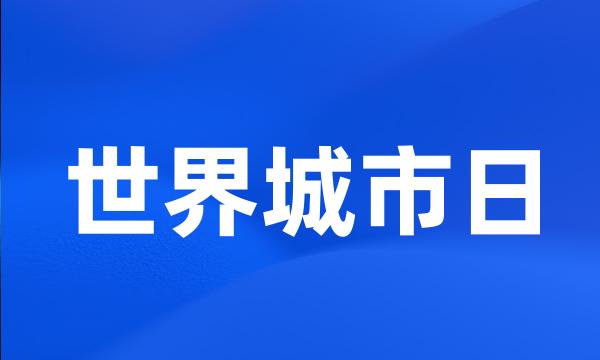 世界城市日