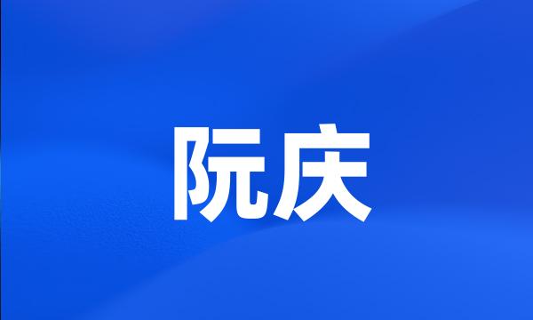 阮庆