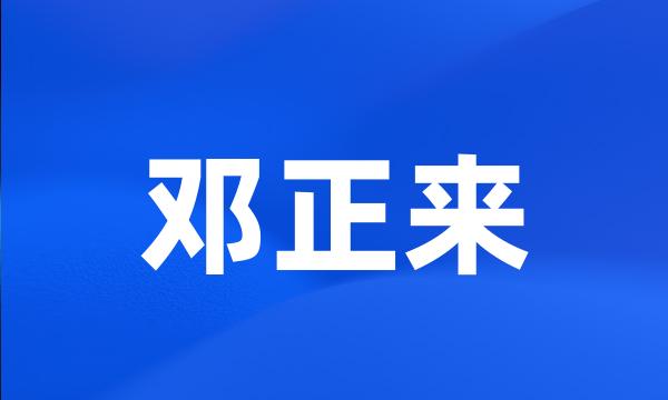 邓正来