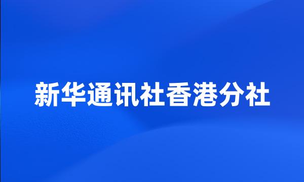 新华通讯社香港分社