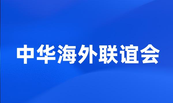 中华海外联谊会