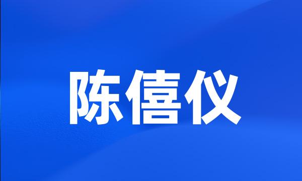 陈僖仪