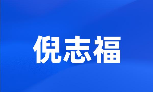 倪志福