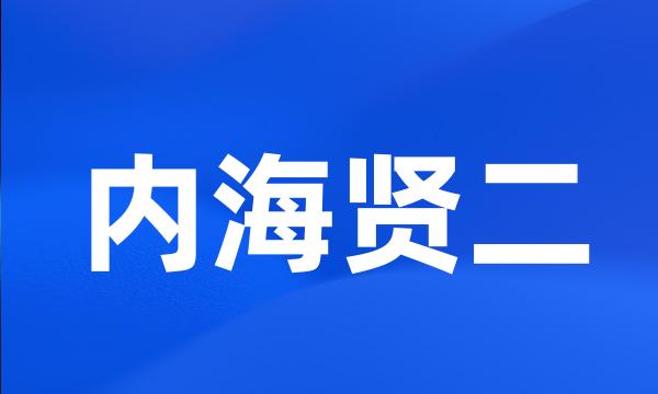 内海贤二