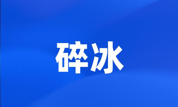 碎冰