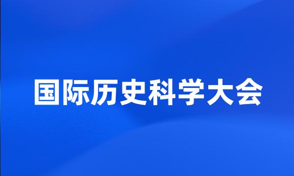 国际历史科学大会