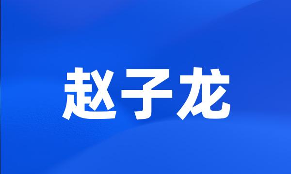 赵子龙