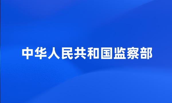 中华人民共和国监察部