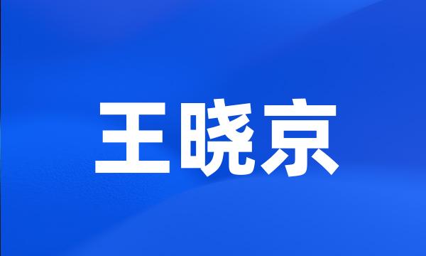 王晓京