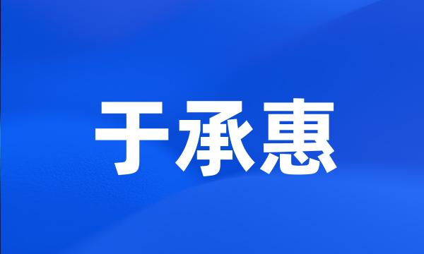 于承惠