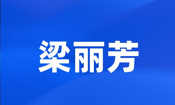 梁丽芳