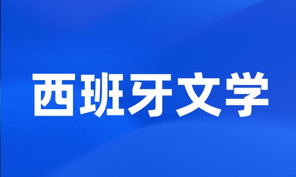 西班牙文学