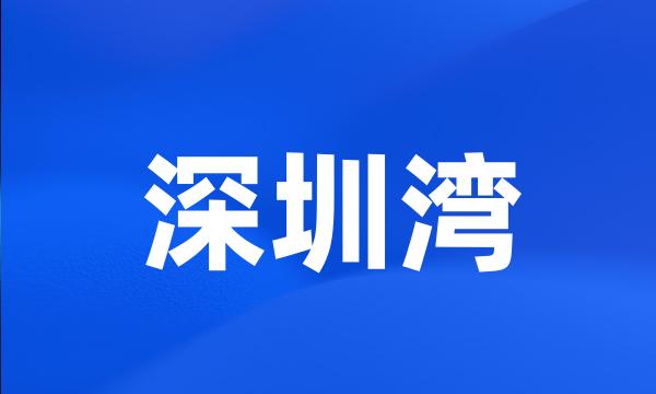 深圳湾