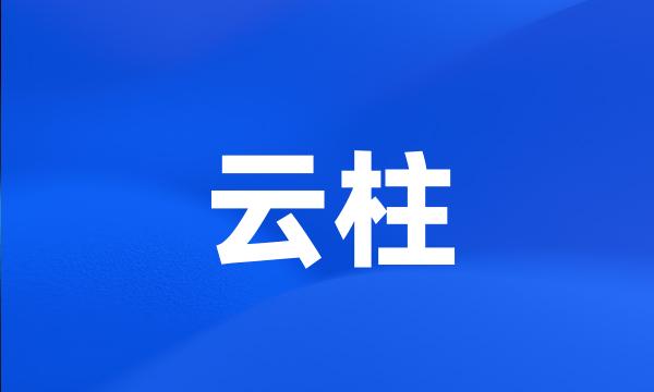 云柱