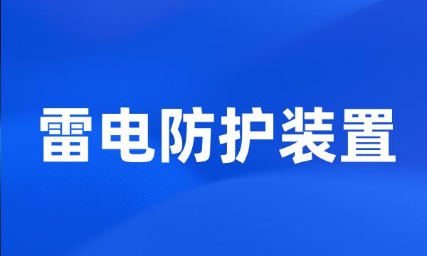 雷电防护装置