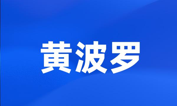 黄波罗