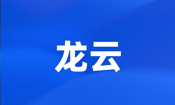 龙云