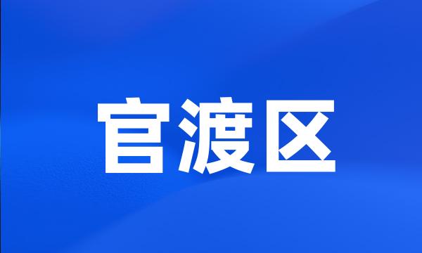 官渡区