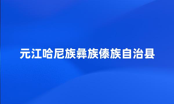 元江哈尼族彝族傣族自治县