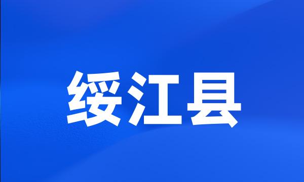 绥江县